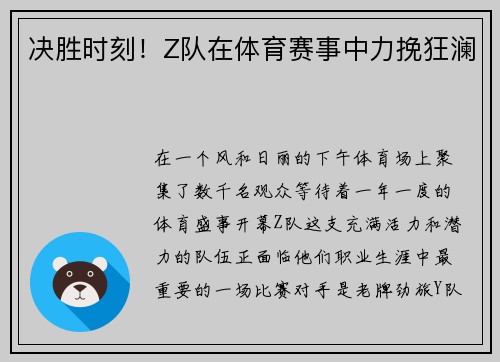 决胜时刻！Z队在体育赛事中力挽狂澜