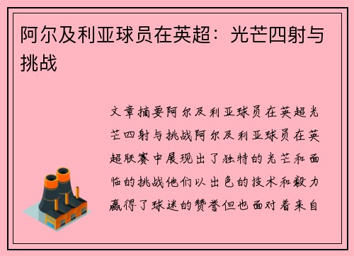 阿尔及利亚球员在英超：光芒四射与挑战