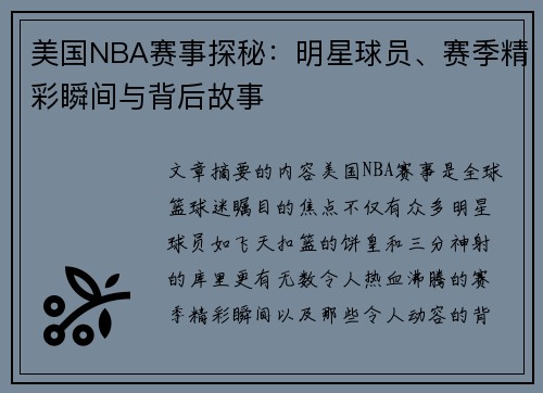 美国NBA赛事探秘：明星球员、赛季精彩瞬间与背后故事