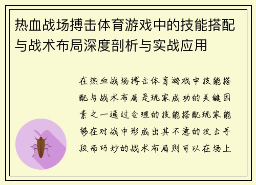 热血战场搏击体育游戏中的技能搭配与战术布局深度剖析与实战应用