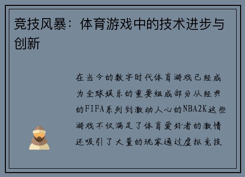竞技风暴：体育游戏中的技术进步与创新