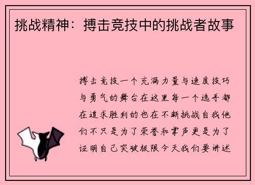 挑战精神：搏击竞技中的挑战者故事