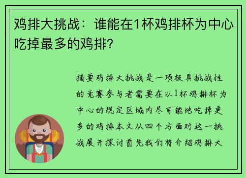 鸡排大挑战：谁能在1杯鸡排杯为中心吃掉最多的鸡排？