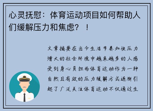 心灵抚慰：体育运动项目如何帮助人们缓解压力和焦虑？ !