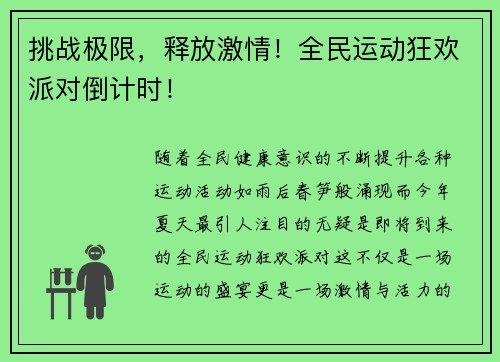 挑战极限，释放激情！全民运动狂欢派对倒计时！
