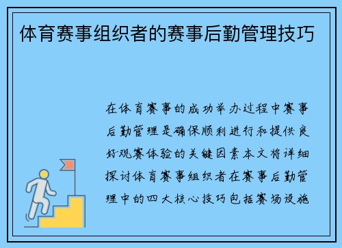 体育赛事组织者的赛事后勤管理技巧