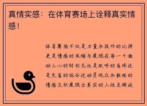 真情实感：在体育赛场上诠释真实情感！